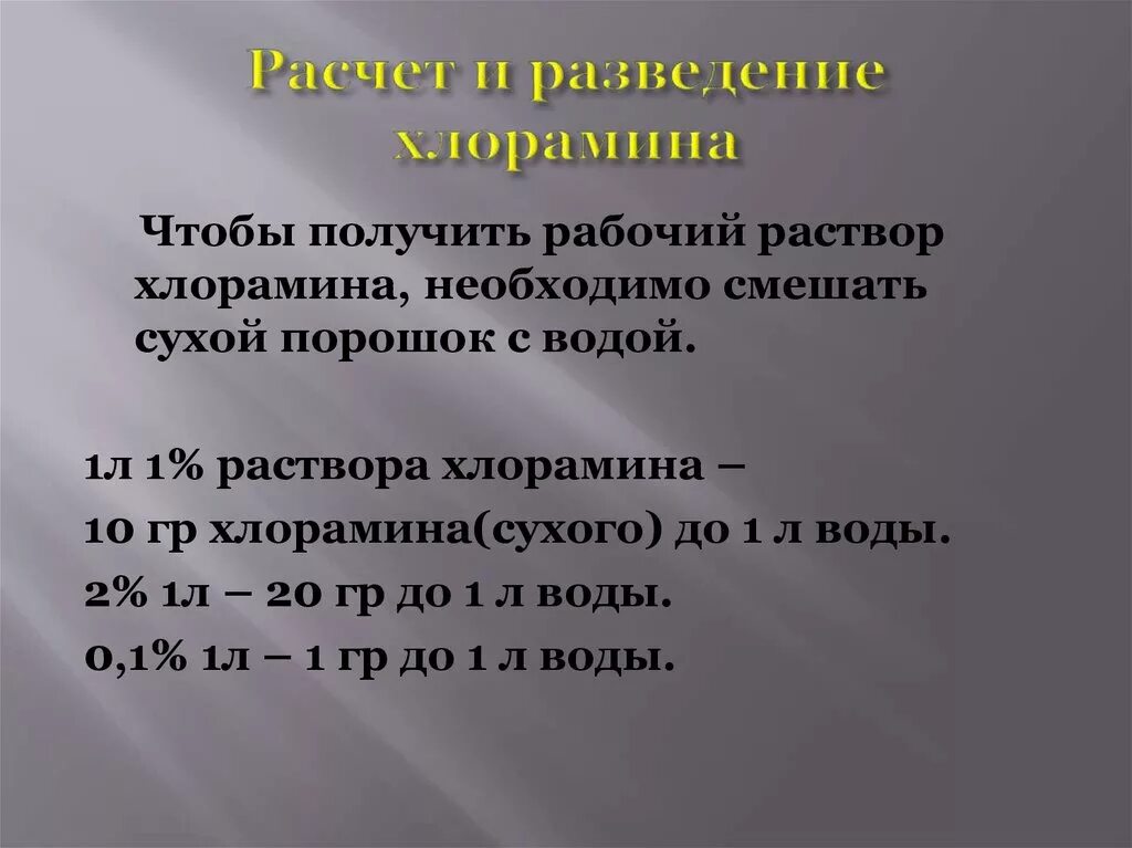 Приготовление раствора хлорамина. Приготовление 1 раствора хлорамина. Приготовление 1% раствора хлорамина б. Приготовление 0,2% раствора хлорамина. 3 хлорный раствор