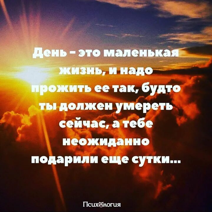 день это маленькая жизнь. живи сегодняшним днем. день это маленькая жизнь цитаты. надо жить цитаты. афоризмы про прожитые годы.