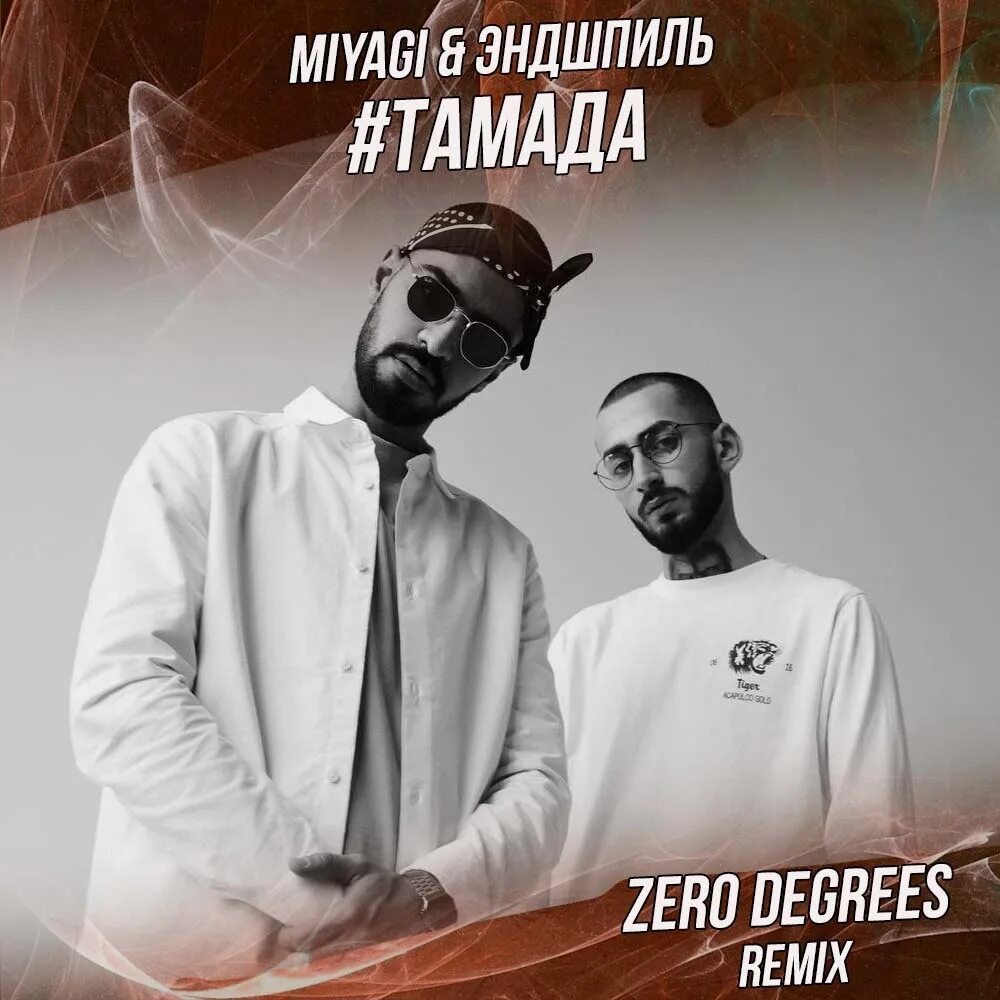 Miyagi & Эндшпиль. Miyagi Эндшпиль тамада. Тамада мияги. Miyagi & Эндшпиль - #тамада (feat. Al l bo & Wooshendoo). Песня мияги подруга