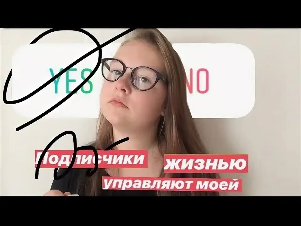 Лизогуб управляет моей жизнью. Подписчики управляют моей жизнью. подписчики управляют нашими жизнями.. подписчики управляют моей жизнью а4.