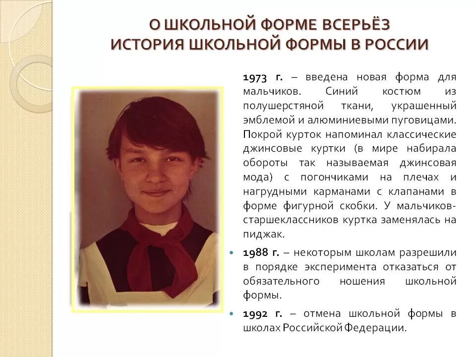 История возникновения школьной формы. Эволюция школьной формы. Рассказ о школьной форме. Рассказ о школьной форме. Рассказ о школьной форме.