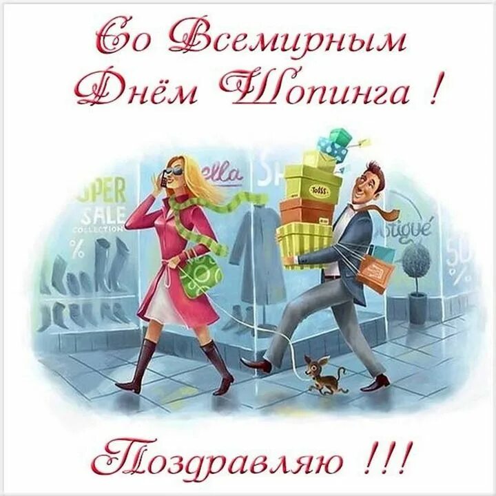 Всемирный день шоппинга открытки. День покупать. Конкурсы на день шопинга. День чайных покупок картинки прикольные. Всемирный день шопинга поздравления.
