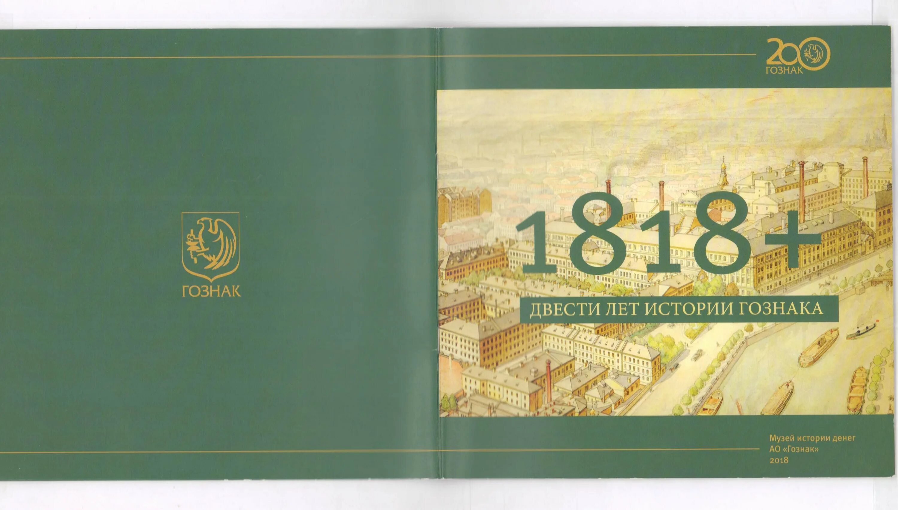 200 лет книга. Гознак 1818-2008. музей гознак. гознак 200 лет. музей истории денег ао «гознак».