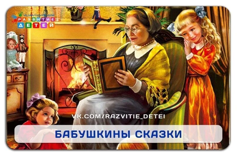 Ответы Mail.ru: Какую роль в Вашей жизни сыграли бабушкины сказки?