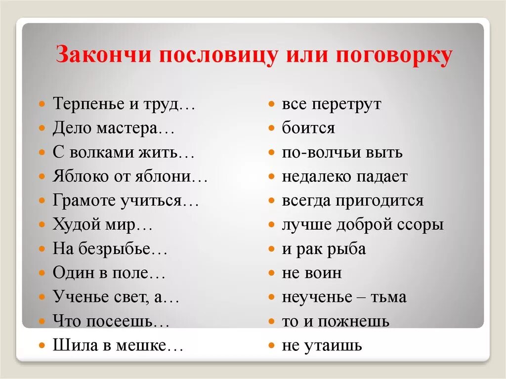 Много раз фразу. Пословицы. Закончи пословицу. Пословицы и поговорки закончить фразу. Пословицы или поговорки.