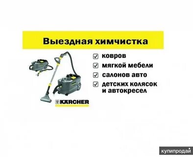 Выезд химчистки