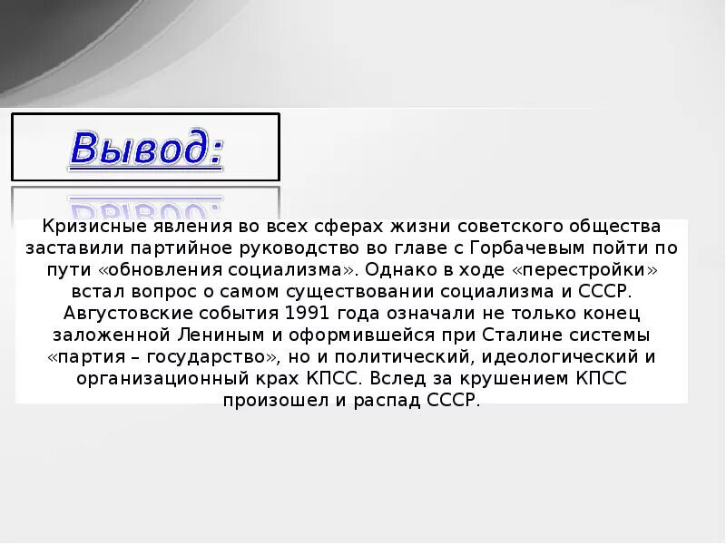 Вывод перестройки в СССР. Перестройка в СССР 1985-1991 вывод. Вывод по перестройке. Этапы перестройки вывод.