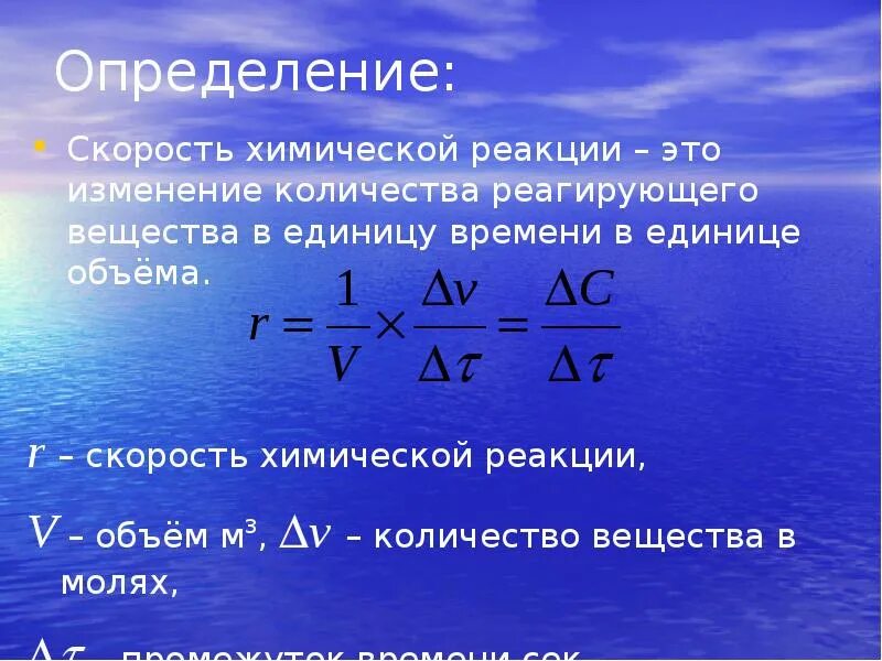Дайте определение скорости химической реакции. Изменение скорости химической реакции формула. формула скорости реакции в химии. формула для расчета скорости химической реакции. скорость хим реакции формула.