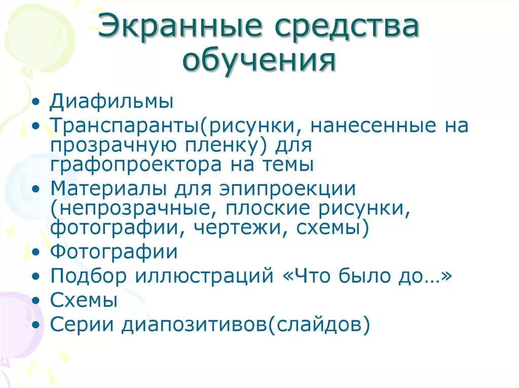 Экранная средства. Экранные средства обучения. Динамические экранные средства обучения это. Экранные, экранно-звуковые и звуковые средства обучения. Экранно звуковые пособия.