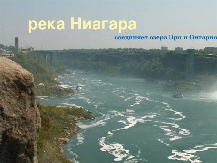 Где находится река ниагара. Озеро эри северная америка. эри река. река онтарио в северной америке. река между онтарио и эри.