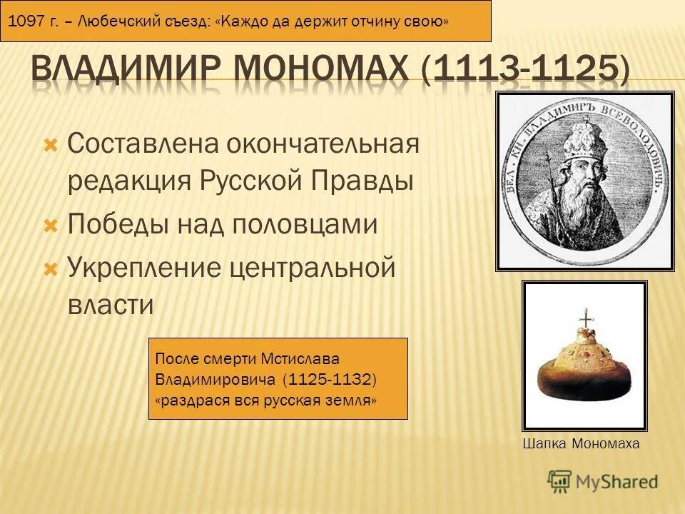 владимир мономах укрепление центральной власти. историки о владимире мономахе. мнение о владимире мономахе. историки о владимире мономахе. историки о владимире мономахе.