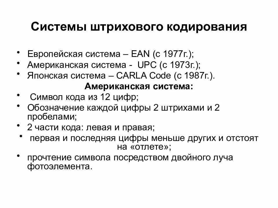 Виды системы кодирования. Европейская система штрихового кодирования. американская система штрихового кодирования. японская система carla code. японская система штрихового кодирования.
