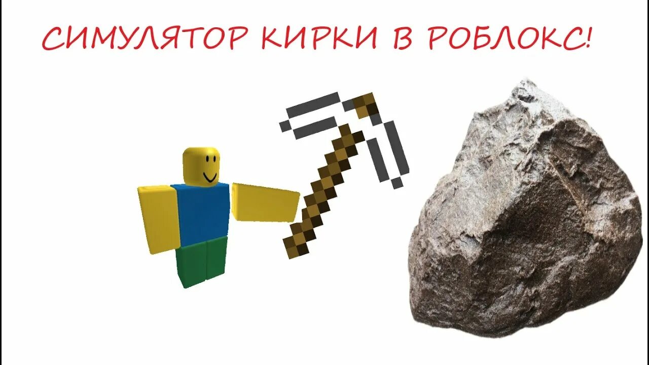 Кирка симулятор. Кирка роблокс. симулятор кирок. симулятор кирки в роблокс. roblox pickaxe simulator.