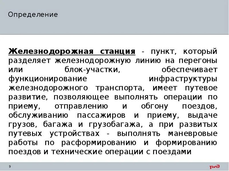 Работа на линии определение. Жд станция это определение. что такое железнодорожная станция определение птэ. пункт который разделяет железнодорожную линию на перегоны. что такое птэ на жд определение.