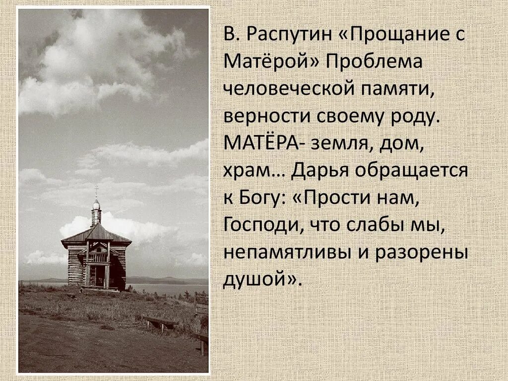 Краткие содержание произведений распутина. Распутин прощание с Матерой. В.Распутина "прощание с матёрой". «Прощание с Матерой» (1976 год).