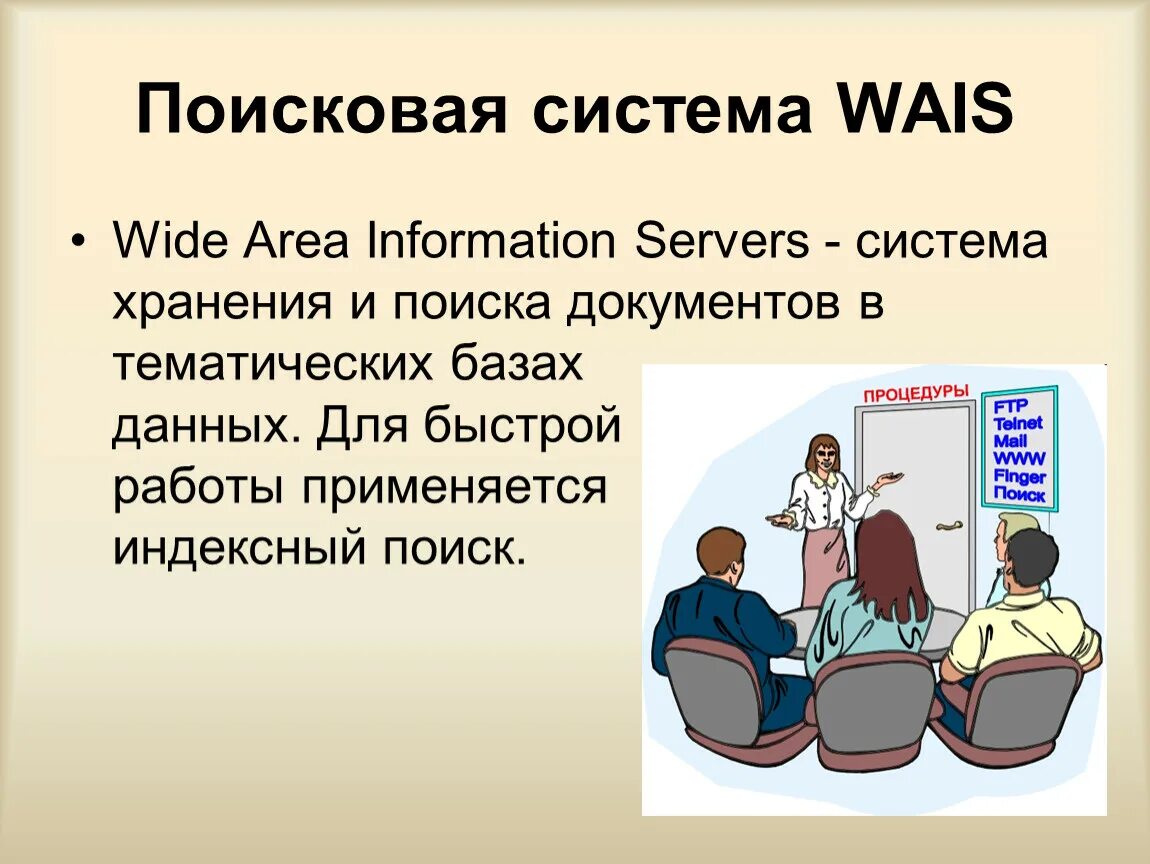 Wide area. Система Wais. Поисковик Wais. Wais. Wide-area stratiform.