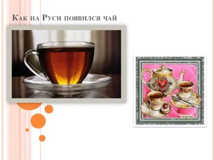 Чайный появился