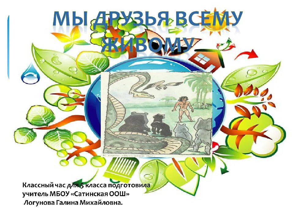 Путешествия классный час 1 класс. Экология в начальной школе. экологический классный час. классный час по экологии. классный час экология.