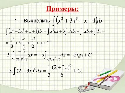 Взять интеграл