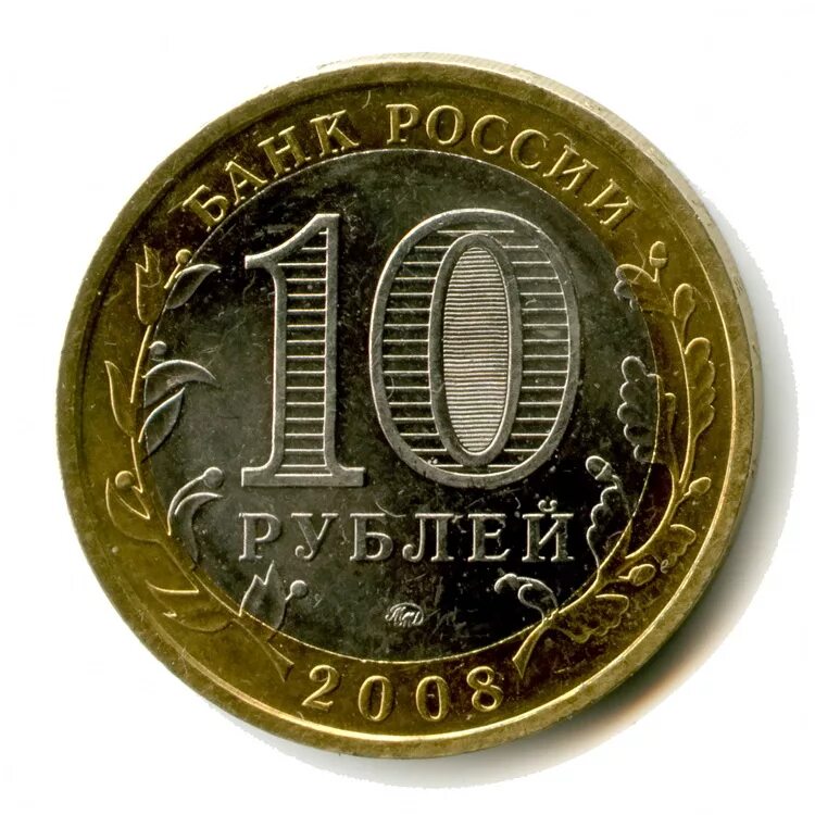 10 Рублей юбилейные СПМД. Монеты 2 5 10 рублей. 10 Рублей 2009 года СПМД. Монета 10 рублей без фона.