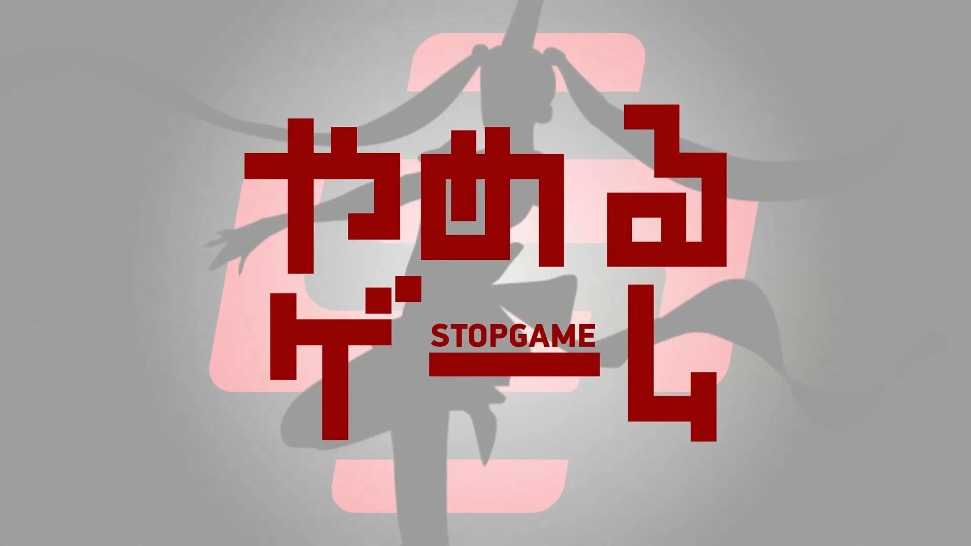 Стоп гейм. Стопгейм. Изумительно STOPGAME. STOPGAME аниме. Стопгейм ютуб.