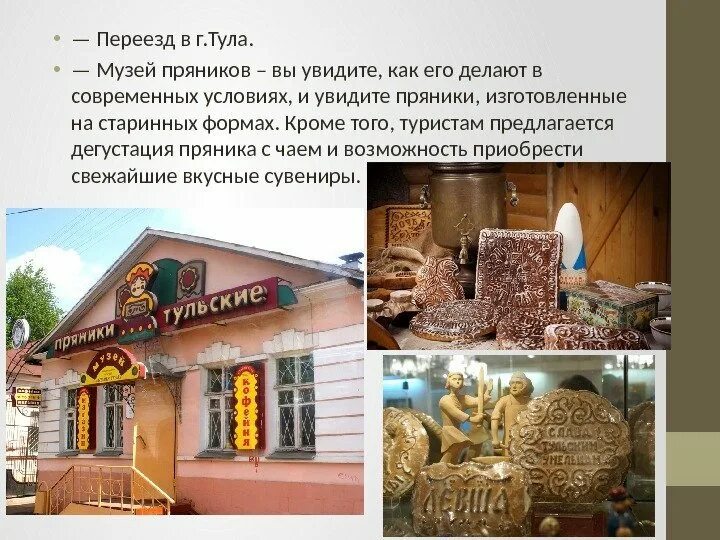 Переехать в тулу. Музей Тульский пряник. Музей пряника в Туле. Музей Тульский пряник Тула. Тула экскурсии музей Тульский пряник.