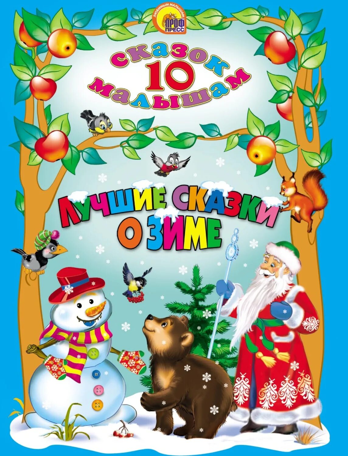 10 сказок малышам проф пресс. 10 сказок малышам. 10 сказок малышам. 10 сказок малышам. Чуковский к.