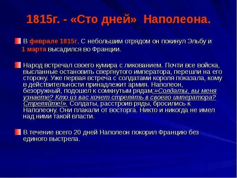 Какое событие получило название 100 дней. Сто дней наполеона. 1815 сто дней наполеона. 100 дней бонапарта. 100 дней наполеона сообщение.