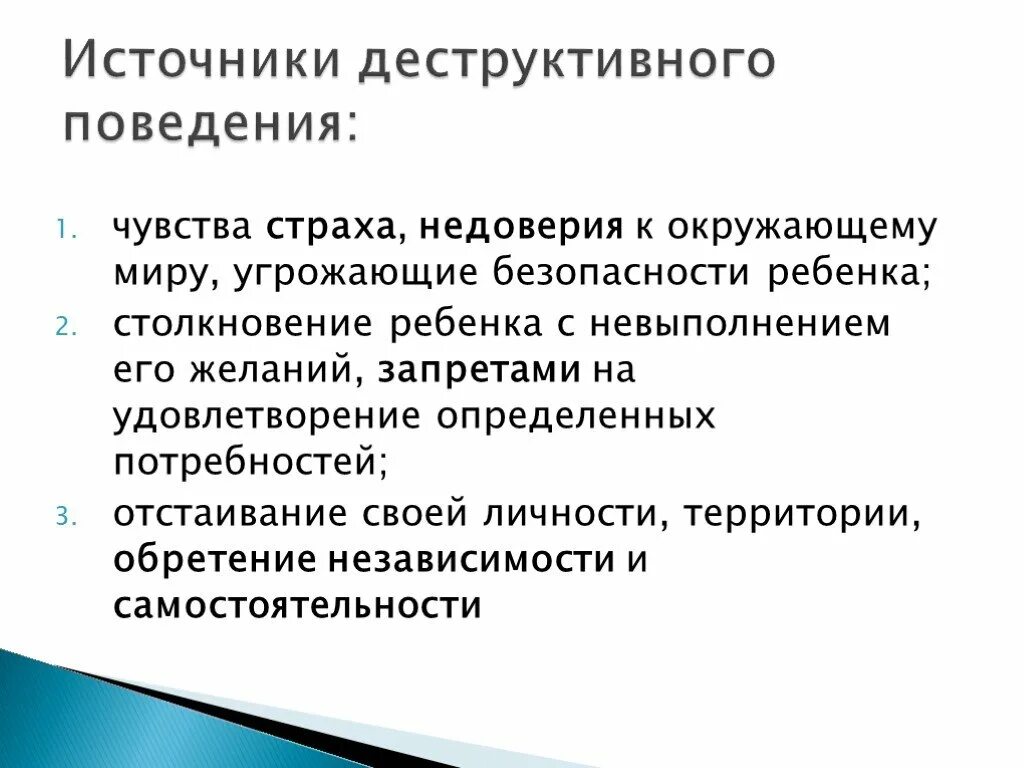 Проявление деструктивного поведения. Формы профилактики деструктивного поведения. Профилактика деструктивного поведения детей и подростков.. Леструктуивного поведение.