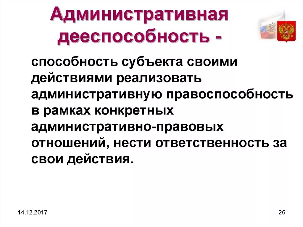 Административная дееспособность это. Дееспособность это способность субъекта своими действиями. Особенности административной дееспособности. Административная дееспособность гражданина это.