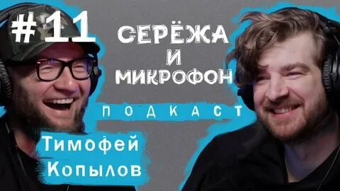 Подкаст сережа и микрофон