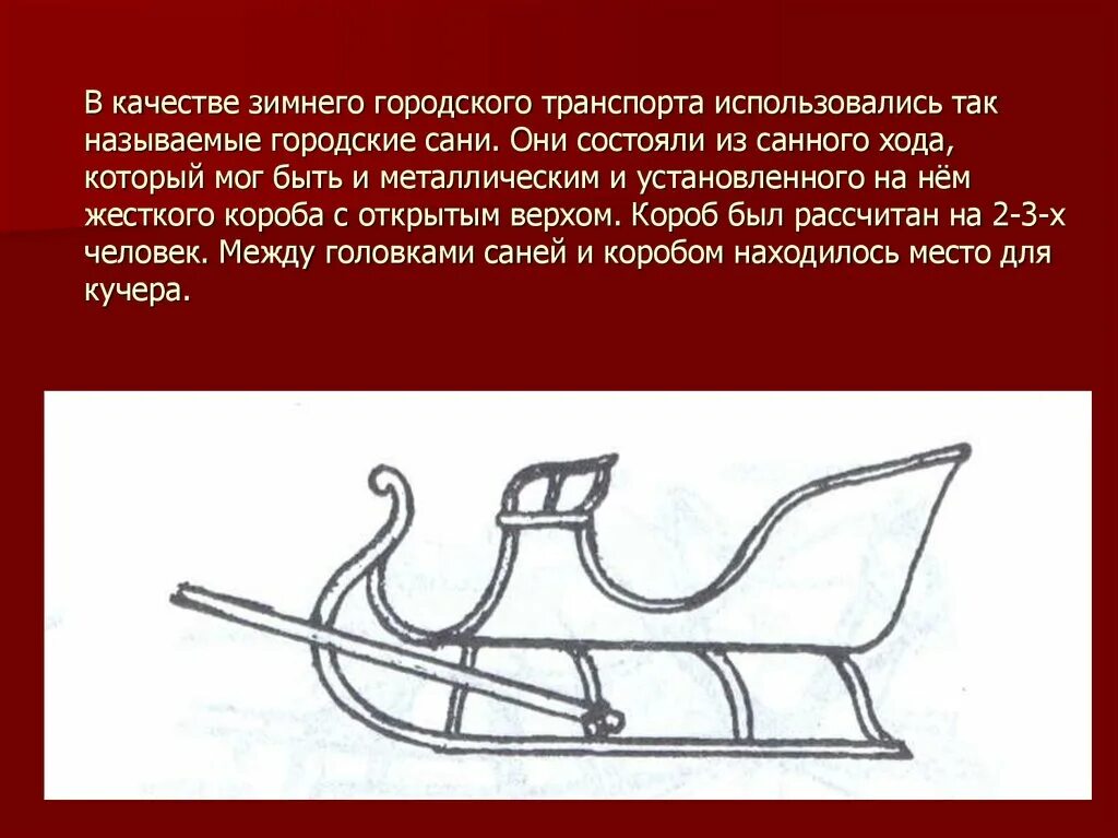 Название санок. Старинные сани. Санки на Руси. Первые сани.