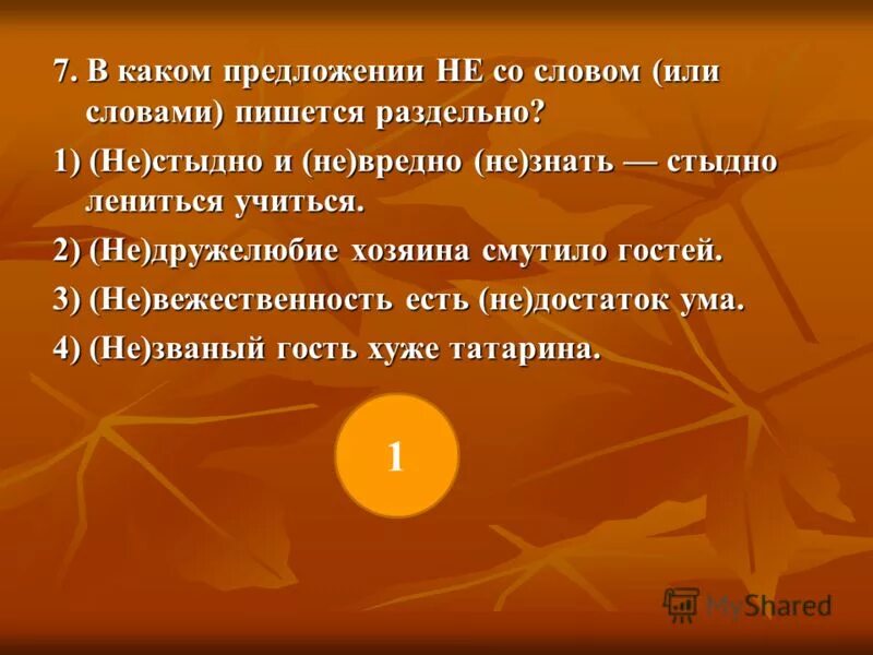 Предложение со словом радоваться. Предложение со словом опасный. Предложение со словом вредно. Предложение это слово или. Предложение со словом стыдить.