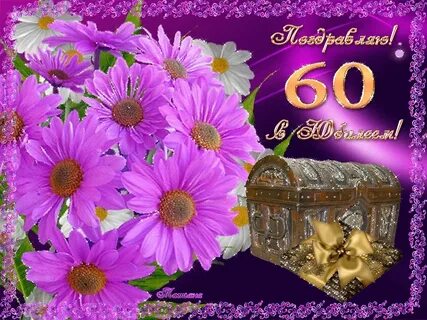 Женщине 60 своими словами