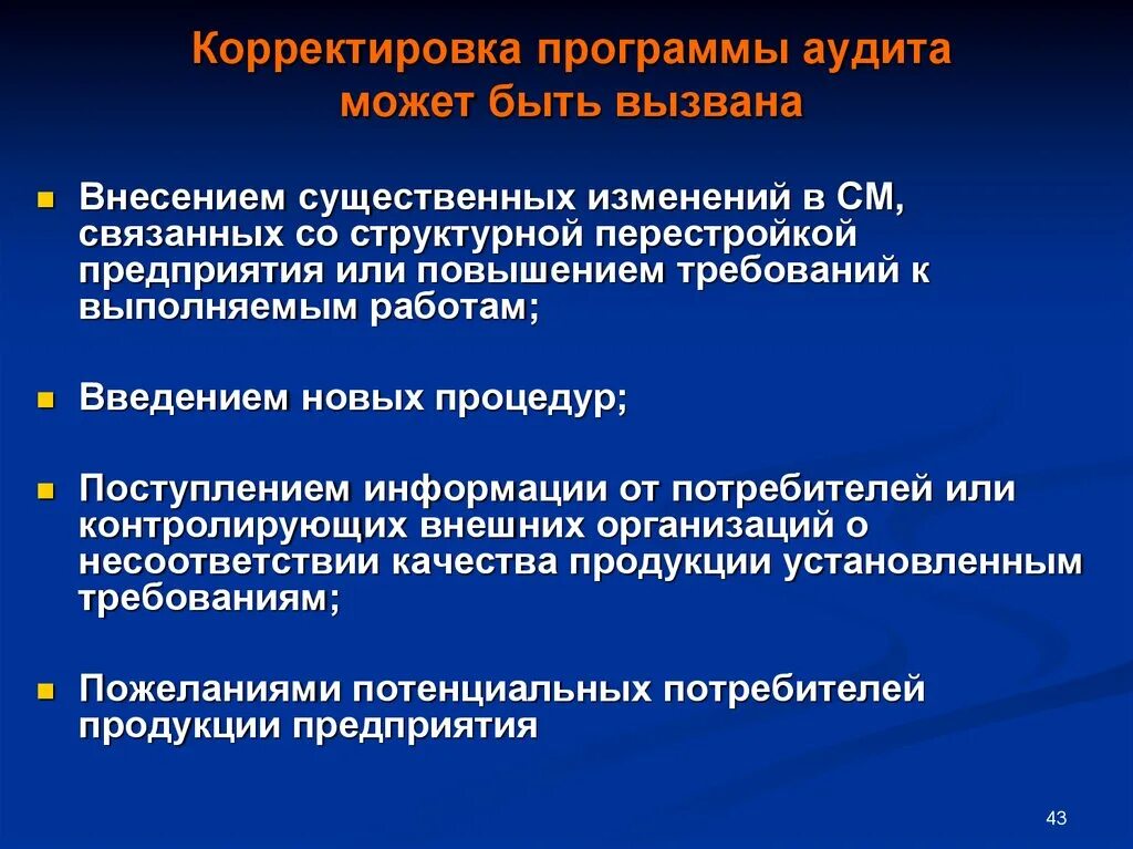 Внесение существенных изменений. Корректировка программы. Аудит программного обеспечения. Внутреннего аудит корректировка. Причина корректировки программы.