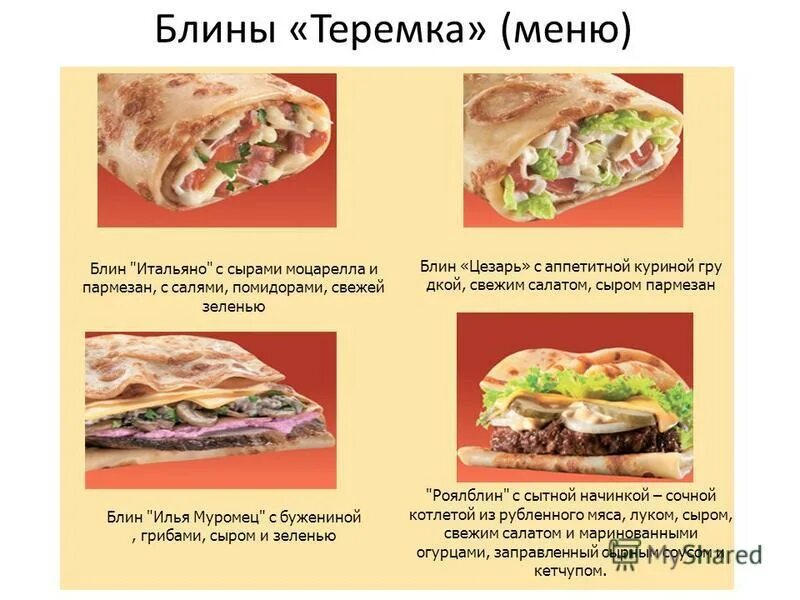 Теремок меню. Теремок ресторан меню. Теремок меню. Теремок блины меню. Теремок меню.