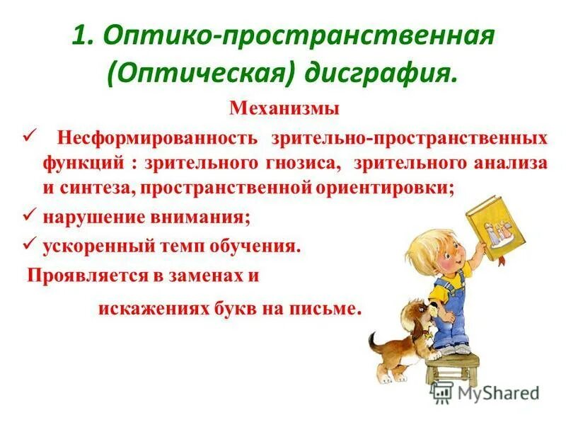 Пространственная дисграфия