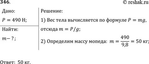 Мопед весит 490 н какова его масса