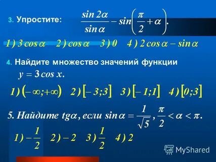 Найдите множества значений выражения