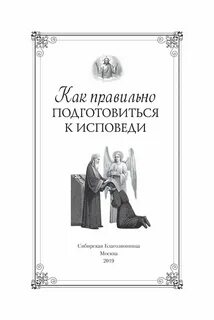 Как готовиться к исповеди