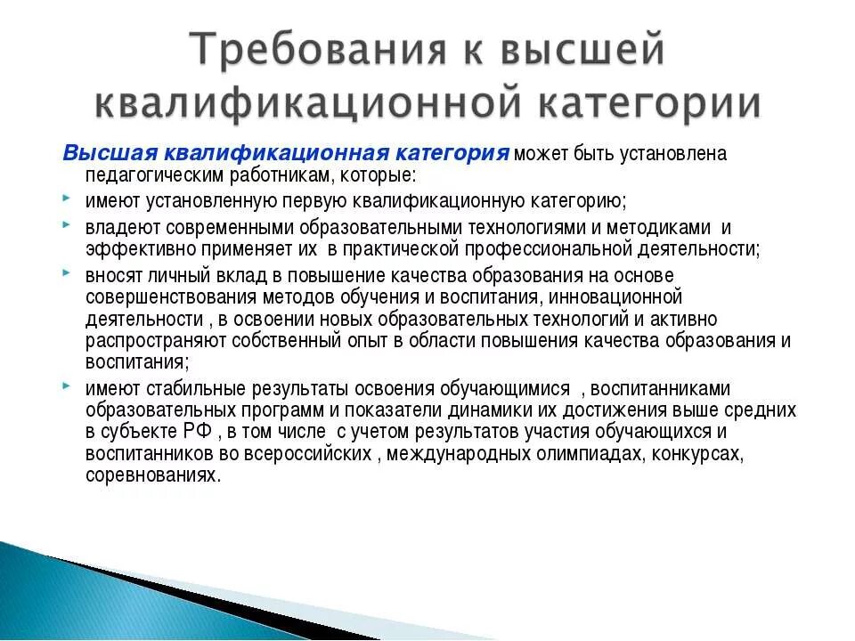 Требованиям предъявляемым к квалификационной категории. Требования к пед работнику. Требования к воспитателя на высшую категорию. Требования к высшей квалификационной категории. Требования к высшей квалификационной категории учителя.