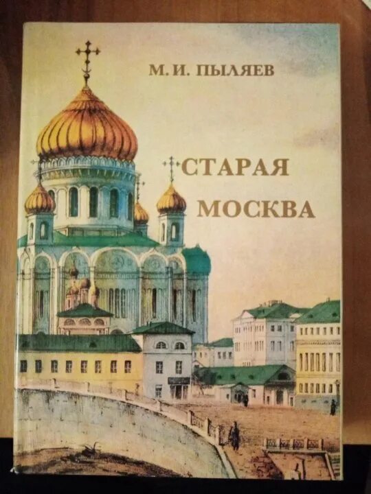 Книга Старая Москва Пыляев. Старая Москва Пыляев 2002. Пыляев м. "Старая Москва". История москва читать