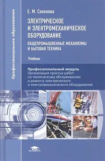 Электрическое и электромеханическое оборудование