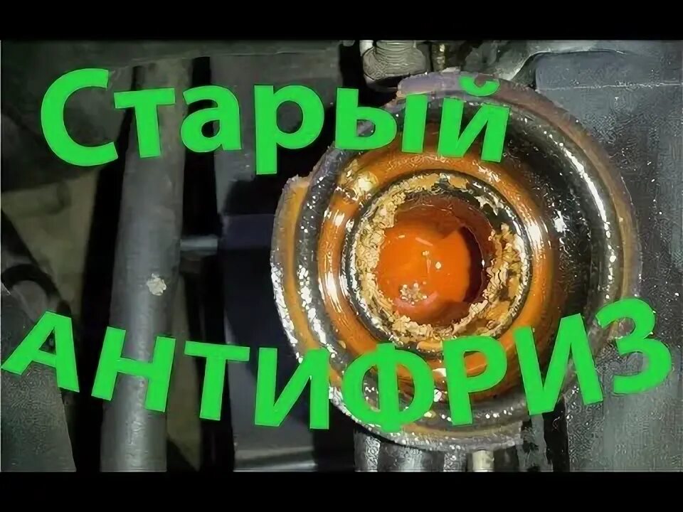 Замерз антифриз можно ли заводить. Старый антифриз последствия. тосол замерз последствия. замёрз тосол в радиаторе. может ли антифриз замерзнуть.