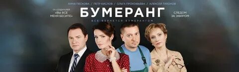 Включи бумеранг
