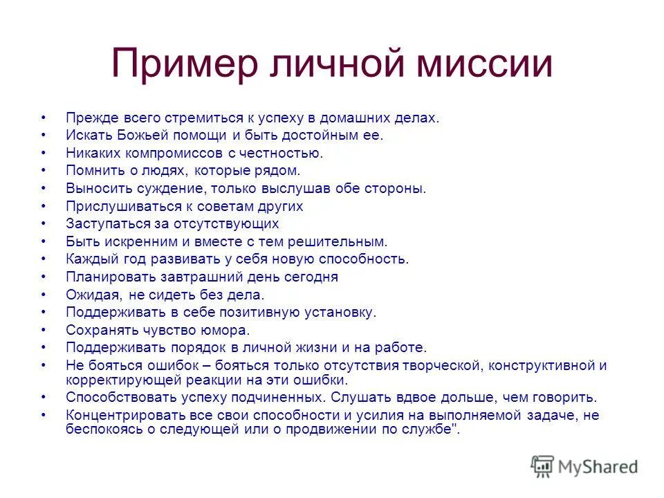 Личный пример нужен. Миссия человека в жизни примеры. Примеры личной миссии. Пример личной миссии человека. Моя миссия примеры.