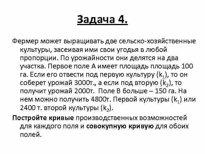 Задача про фермера. На одном поле фермер может выращивать свеклу. Фермер владеет тремя полями площадью 100 150 и 200 га урожайность которых.