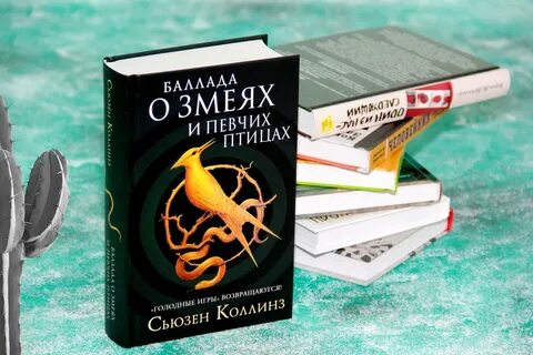 Баллада певчих птиц и змей читать