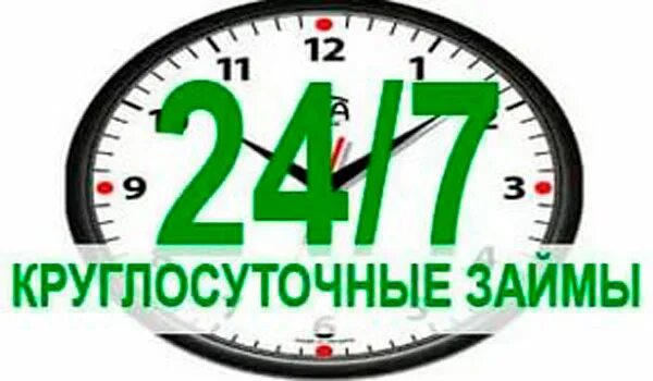 Быстрой займ 24. Займы круглосуточно. Займ на карту срочно круглосуточно. Круглосуточные займы.