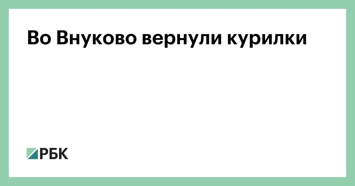 Внуково курилка. Курилка во Внуково.